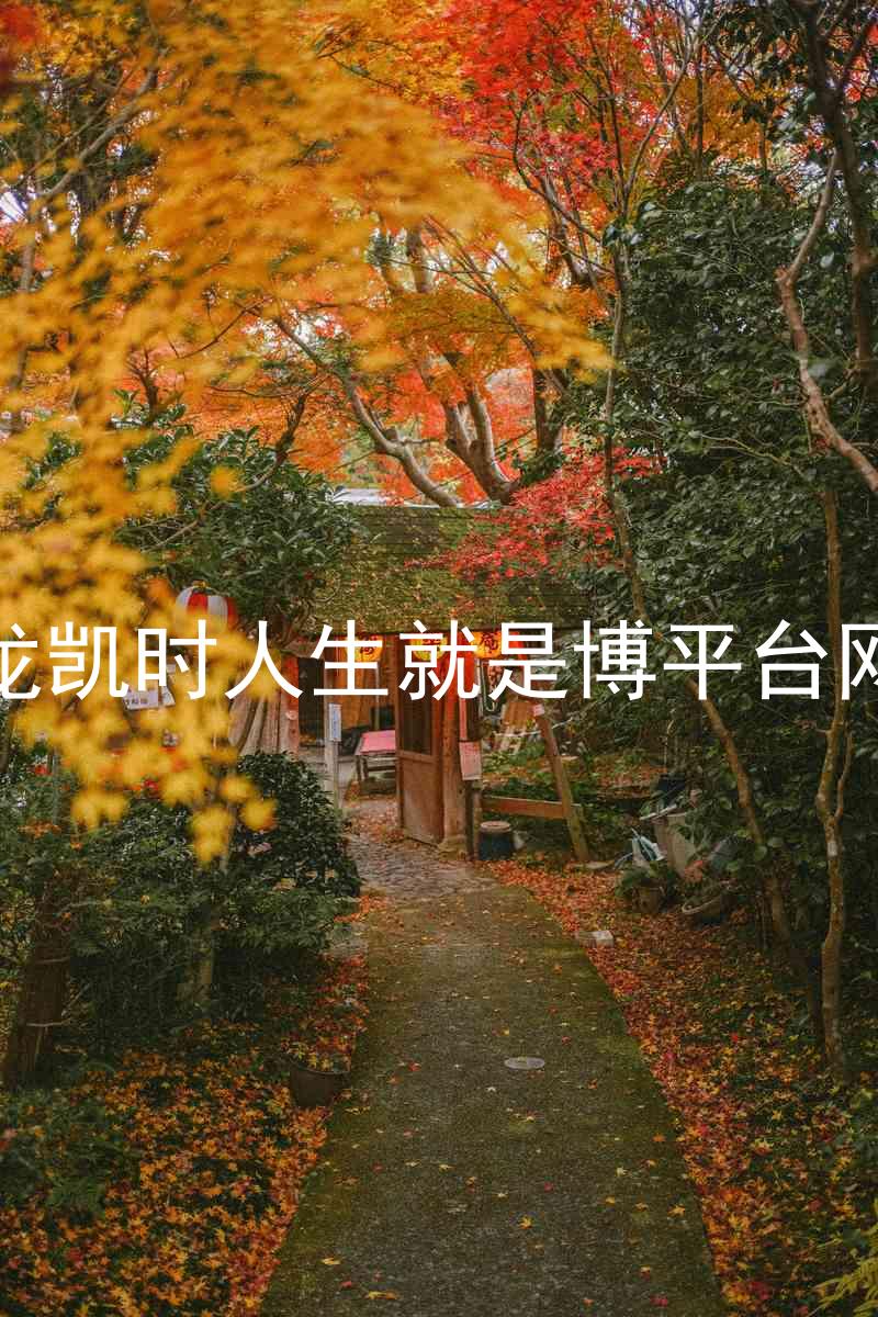 尊龙凯时人生就是博平台网站