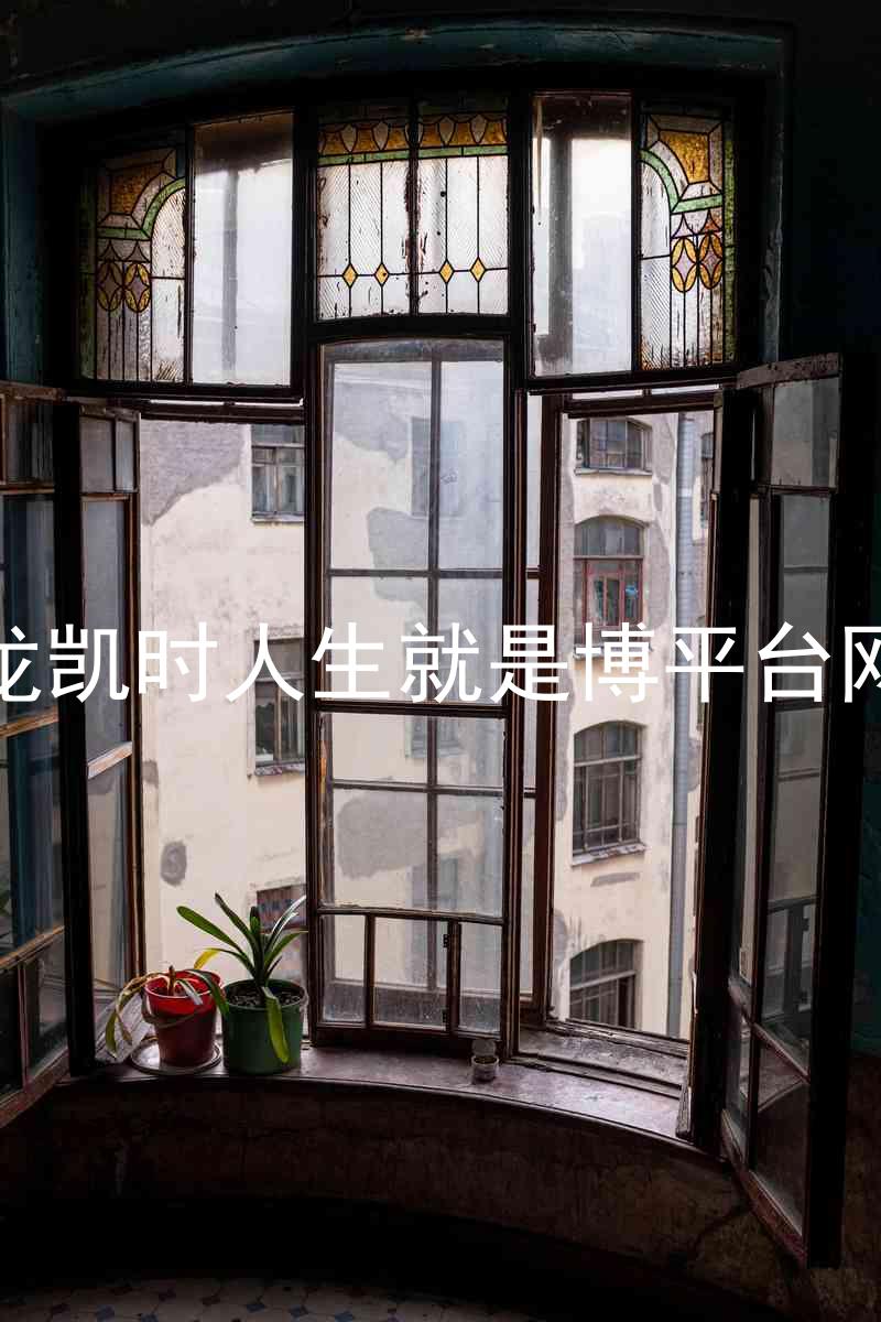 尊龙凯时人生就是博平台网站