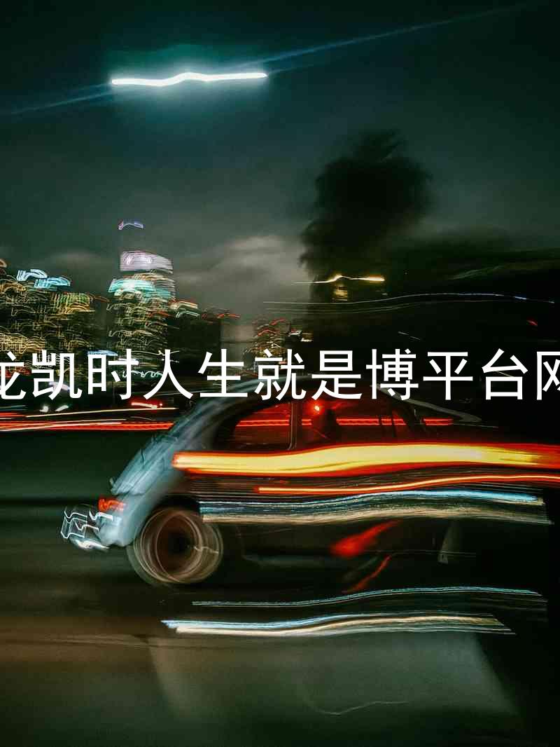 尊龙凯时人生就是博平台网站