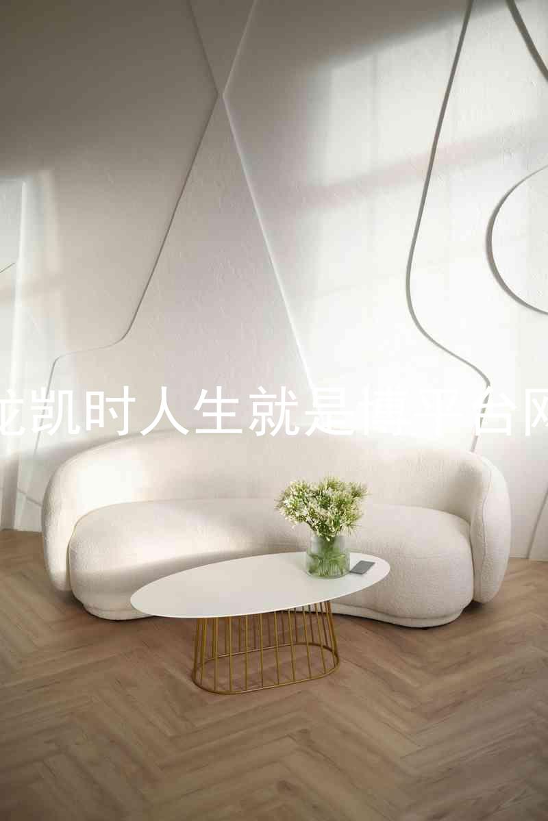 尊龙凯时人生就是博平台网站