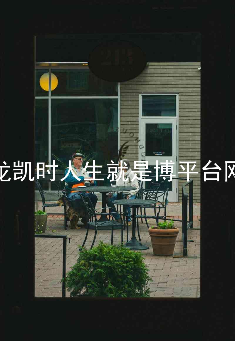 尊龙凯时人生就是博平台网站