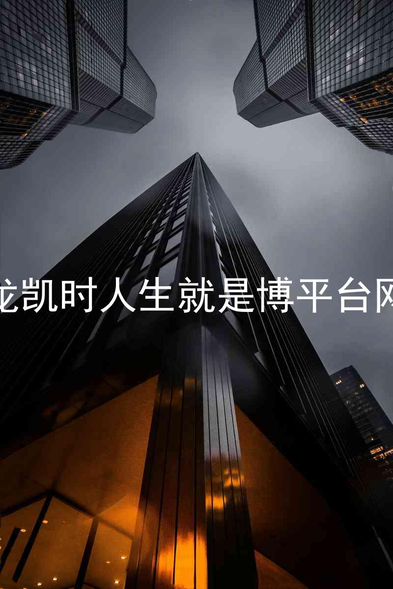 尊龙凯时人生就是博平台网站