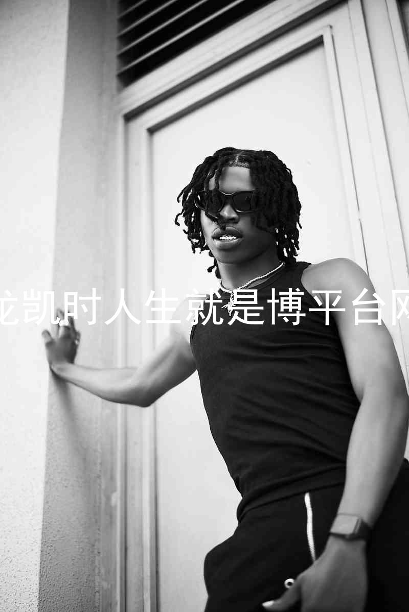 尊龙凯时人生就是博平台网站