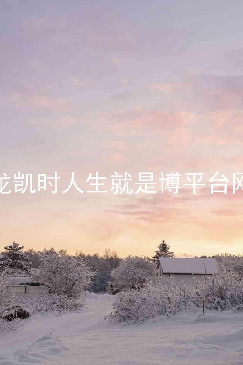 尊龙凯时人生就是博平台网站